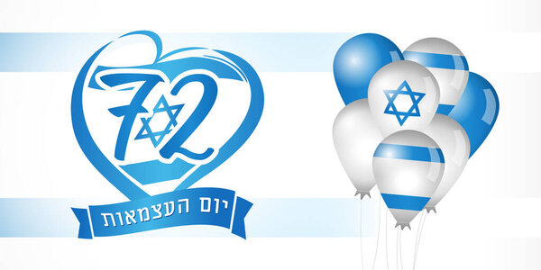 以色列建国72周年，翻译：独立日，国旗与犹太人文字横幅在心上。以色列国庆节Yom Ha'atzmaut带着旗子背景的气球。矢量说明 图片素材